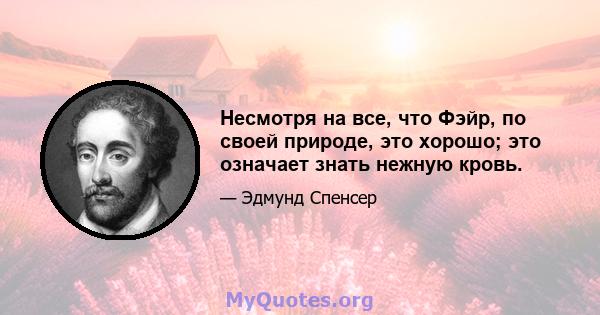 Несмотря на все, что Фэйр, по своей природе, это хорошо; это означает знать нежную кровь.