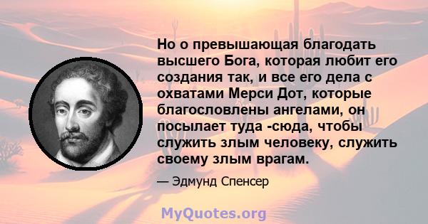 Но o превышающая благодать высшего Бога, которая любит его создания так, и все его дела с охватами Мерси Дот, которые благословлены ангелами, он посылает туда -сюда, чтобы служить злым человеку, служить своему злым