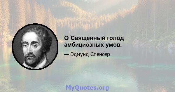 O Священный голод амбициозных умов.