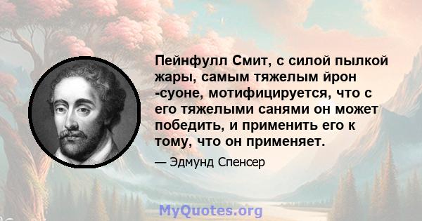 Пейнфулл Смит, с силой пылкой жары, самым тяжелым йрон -суоне, мотифицируется, что с его тяжелыми санями он может победить, и применить его к тому, что он применяет.