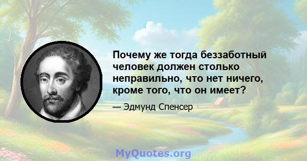 Почему же тогда беззаботный человек должен столько неправильно, что нет ничего, кроме того, что он имеет?