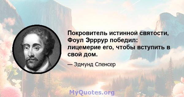 Покровитель истинной святости, Фоул Эрррур победил: лицемерие его, чтобы вступить в свой дом.