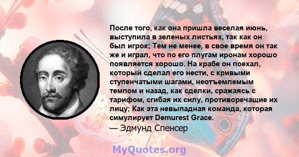 После того, как она пришла веселая июнь, выступила в зеленых листьях, так как он был игрок; Тем не менее, в свое время он так же и играл, что по его плугам иронам хорошо появляется хорошо. На крабе он поехал, который