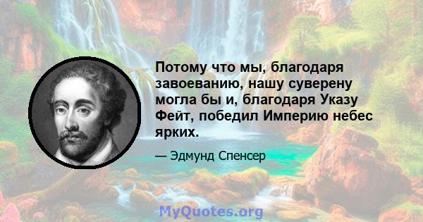 Потому что мы, благодаря завоеванию, нашу суверену могла бы и, благодаря Указу Фейт, победил Империю небес ярких.