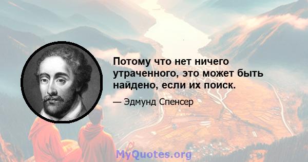 Потому что нет ничего утраченного, это может быть найдено, если их поиск.