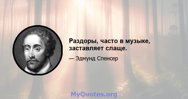 Раздоры, часто в музыке, заставляет слаще.