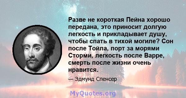 Разве не короткая Пейна хорошо передана, это приносит долгую легкость и прикладывает душу, чтобы спать в тихой могиле? Сон после Тойла, порт за морями Сторми, легкость после Варре, смерть после жизни очень нравится.