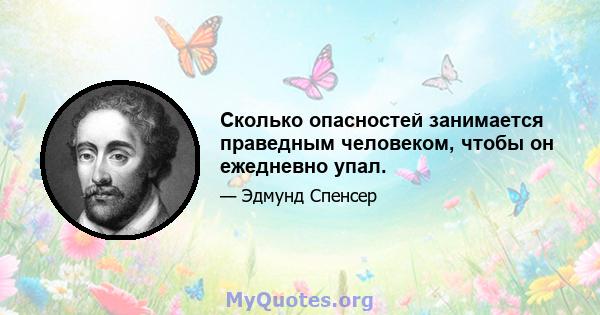 Сколько опасностей занимается праведным человеком, чтобы он ежедневно упал.