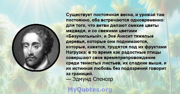 Существует постоянная весна, и урожай там постоянно, оба встречаются одновременно: для того, что ветви делают смехие цветы медведя, и со свежими цветами «Безунильный», и Эке Анксит тяжелые деревья, которые они