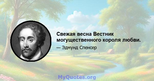 Свежая весна Вестник могущественного короля любви.