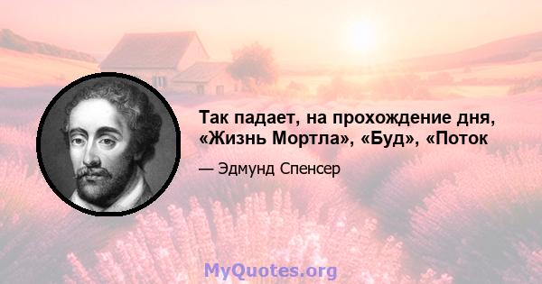 Так падает, на прохождение дня, «Жизнь Мортла», «Буд», «Поток