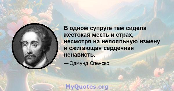 В одном супруге там сидела жестокая месть и страх, несмотря на нелояльную измену и сжигающая сердечная ненависть.