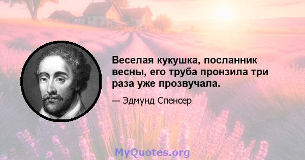 Веселая кукушка, посланник весны, его труба пронзила три раза уже прозвучала.