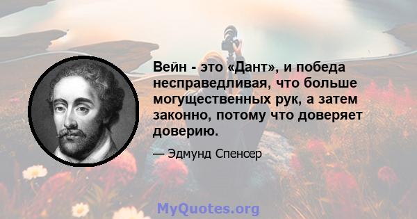 Вейн - это «Дант», и победа несправедливая, что больше могущественных рук, а затем законно, потому что доверяет доверию.