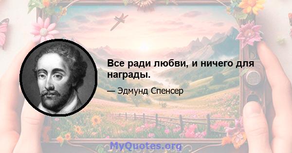 Все ради любви, и ничего для награды.