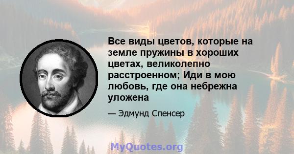 Все виды цветов, которые на земле пружины в хороших цветах, великолепно расстроенном; Иди в мою любовь, где она небрежна уложена