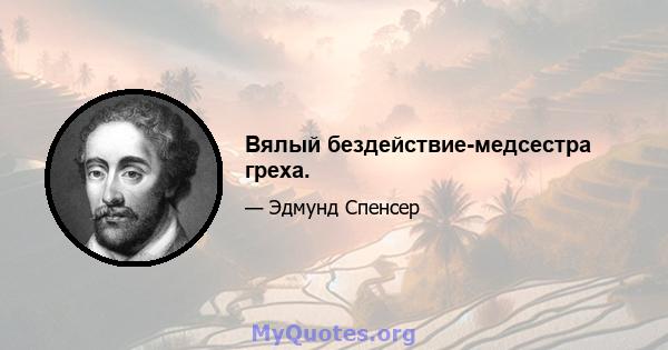 Вялый бездействие-медсестра греха.