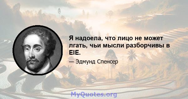 Я надоела, что лицо не может лгать, чьи мысли разборчивы в EIE.