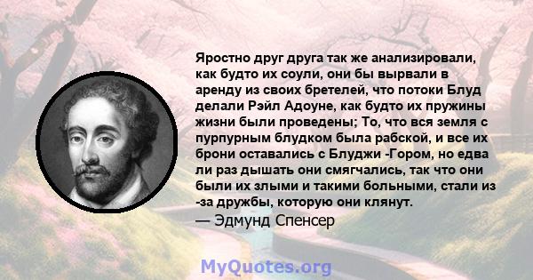 Яростно друг друга так же анализировали, как будто их соули, они бы вырвали в аренду из своих бретелей, что потоки Блуд делали Рэйл Адоуне, как будто их пружины жизни были проведены; То, что вся земля с пурпурным