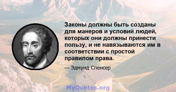 Законы должны быть созданы для манеров и условий людей, которых они должны принести пользу, и не навязываются им в соответствии с простой правилом права.