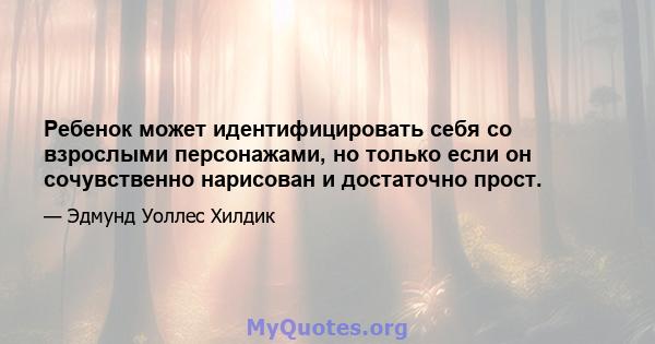 Ребенок может идентифицировать себя со взрослыми персонажами, но только если он сочувственно нарисован и достаточно прост.