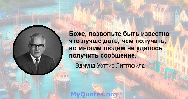 Боже, позвольте быть известно, что лучше дать, чем получать, но многим людям не удалось получить сообщение.