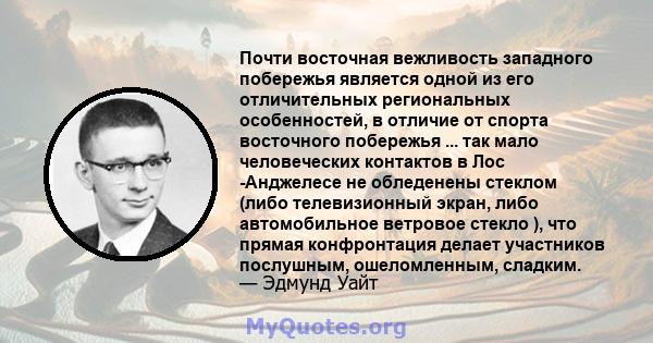 Почти восточная вежливость западного побережья является одной из его отличительных региональных особенностей, в отличие от спорта восточного побережья ... так мало человеческих контактов в Лос -Анджелесе не обледенены