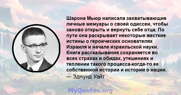 Шарона Мьюр написала захватывающие личные мемуары о своей одиссеи, чтобы заново открыть и вернуть себе отца. По пути она раскрывает некоторые жесткие истины о героических основателях Израиля и начале израильской науки.