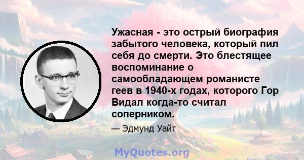 Ужасная - это острый биография забытого человека, который пил себя до смерти. Это блестящее воспоминание о самообладающем романисте геев в 1940-х годах, которого Гор Видал когда-то считал соперником.