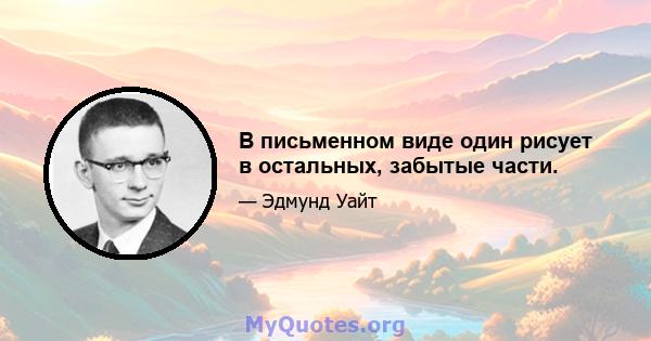 В письменном виде один рисует в остальных, забытые части.