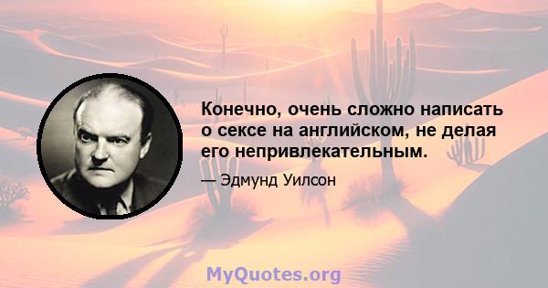 Конечно, очень сложно написать о сексе на английском, не делая его непривлекательным.