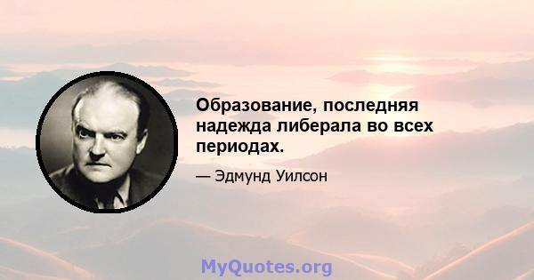 Образование, последняя надежда либерала во всех периодах.