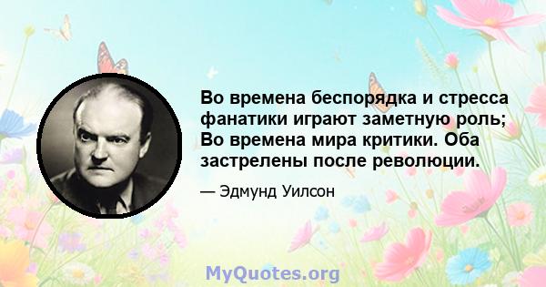 Во времена беспорядка и стресса фанатики играют заметную роль; Во времена мира критики. Оба застрелены после революции.