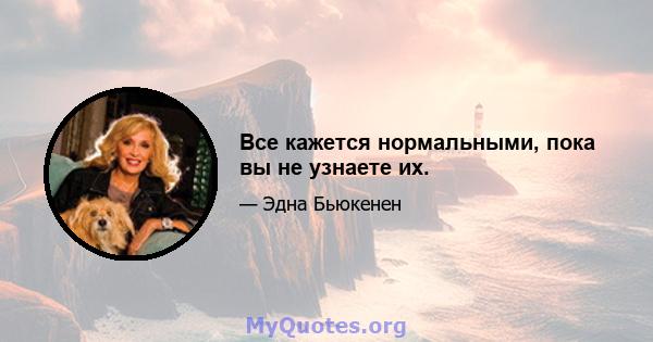 Все кажется нормальными, пока вы не узнаете их.