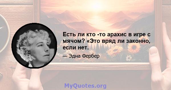 Есть ли кто -то арахис в игре с мячом? «Это вряд ли законно, если нет.