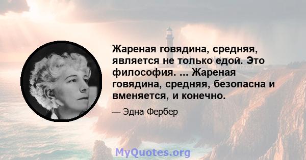 Жареная говядина, средняя, ​​является не только едой. Это философия. ... Жареная говядина, средняя, ​​безопасна и вменяется, и конечно.