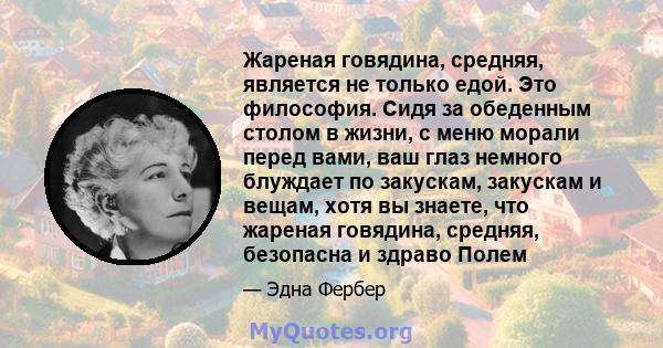 Жареная говядина, средняя, ​​является не только едой. Это философия. Сидя за обеденным столом в жизни, с меню морали перед вами, ваш глаз немного блуждает по закускам, закускам и вещам, хотя вы знаете, что жареная