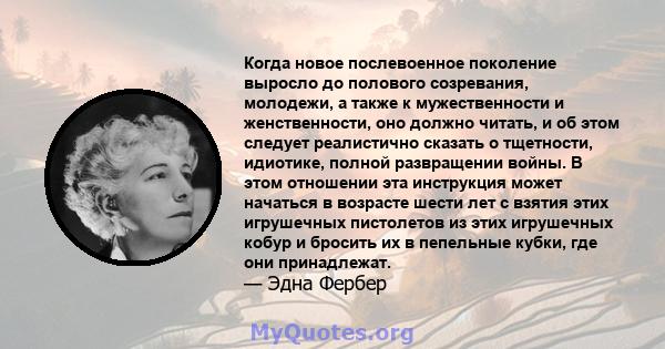 Когда новое послевоенное поколение выросло до полового созревания, молодежи, а также к мужественности и женственности, оно должно читать, и об этом следует реалистично сказать о тщетности, идиотике, полной развращении