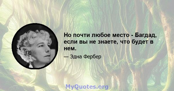 Но почти любое место - Багдад, если вы не знаете, что будет в нем.