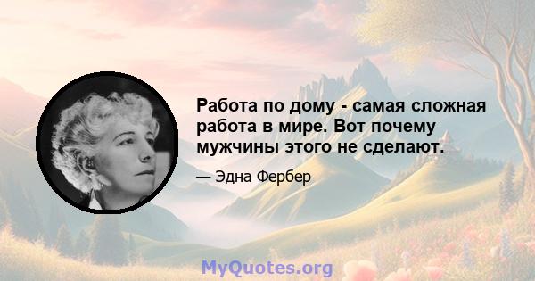 Работа по дому - самая сложная работа в мире. Вот почему мужчины этого не сделают.