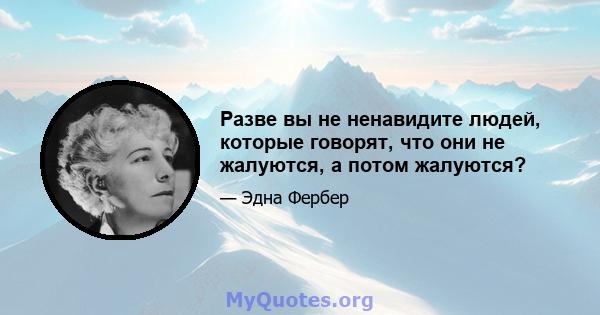 Разве вы не ненавидите людей, которые говорят, что они не жалуются, а потом жалуются?