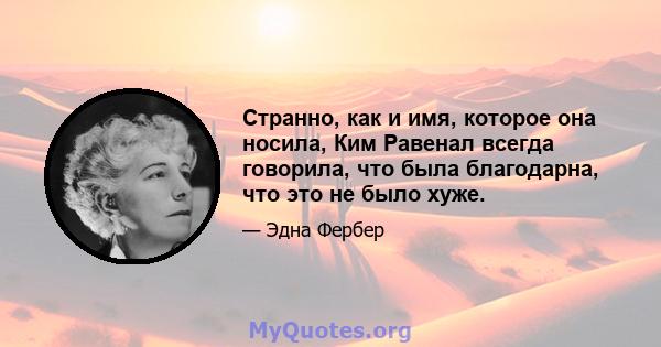 Странно, как и имя, которое она носила, Ким Равенал всегда говорила, что была благодарна, что это не было хуже.