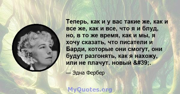 Теперь, как и у вас такие же, как и все же, как и все, что я и блуд, но, в то же время, как и мы, я хочу сказать, что писатели и Барди, которые они смогут, они будут разгонять, как я нахожу, или не плачут. новый '.