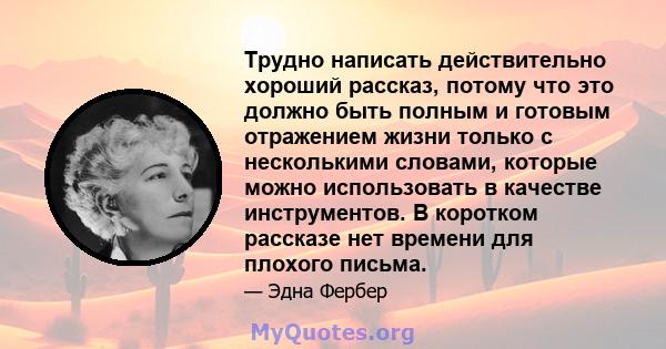 Трудно написать действительно хороший рассказ, потому что это должно быть полным и готовым отражением жизни только с несколькими словами, которые можно использовать в качестве инструментов. В коротком рассказе нет