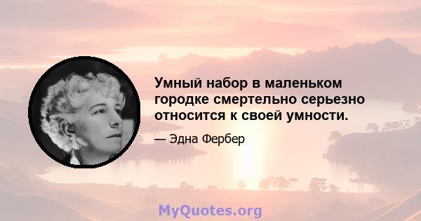 Умный набор в маленьком городке смертельно серьезно относится к своей умности.