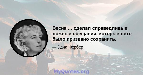 Весна ... сделал справедливые ложные обещания, которые лето было призвано сохранить.