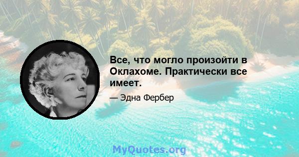 Все, что могло произойти в Оклахоме. Практически все имеет.