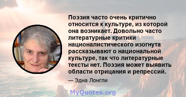 Поэзия часто очень критично относится к культуре, из которой она возникает. Довольно часто литературные критики националистического изогнута рассказывают о национальной культуре, так что литературные тексты нет. Поэзия