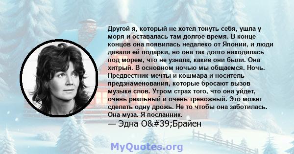 Другой я, который не хотел тонуть себя, ушла у моря и оставалась там долгое время. В конце концов она появилась недалеко от Японии, и люди давали ей подарки, но она так долго находилась под морем, что не узнала, какие