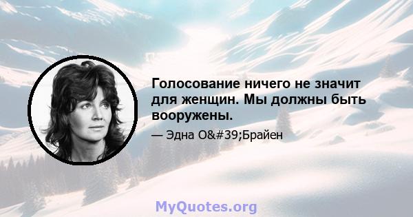 Голосование ничего не значит для женщин. Мы должны быть вооружены.